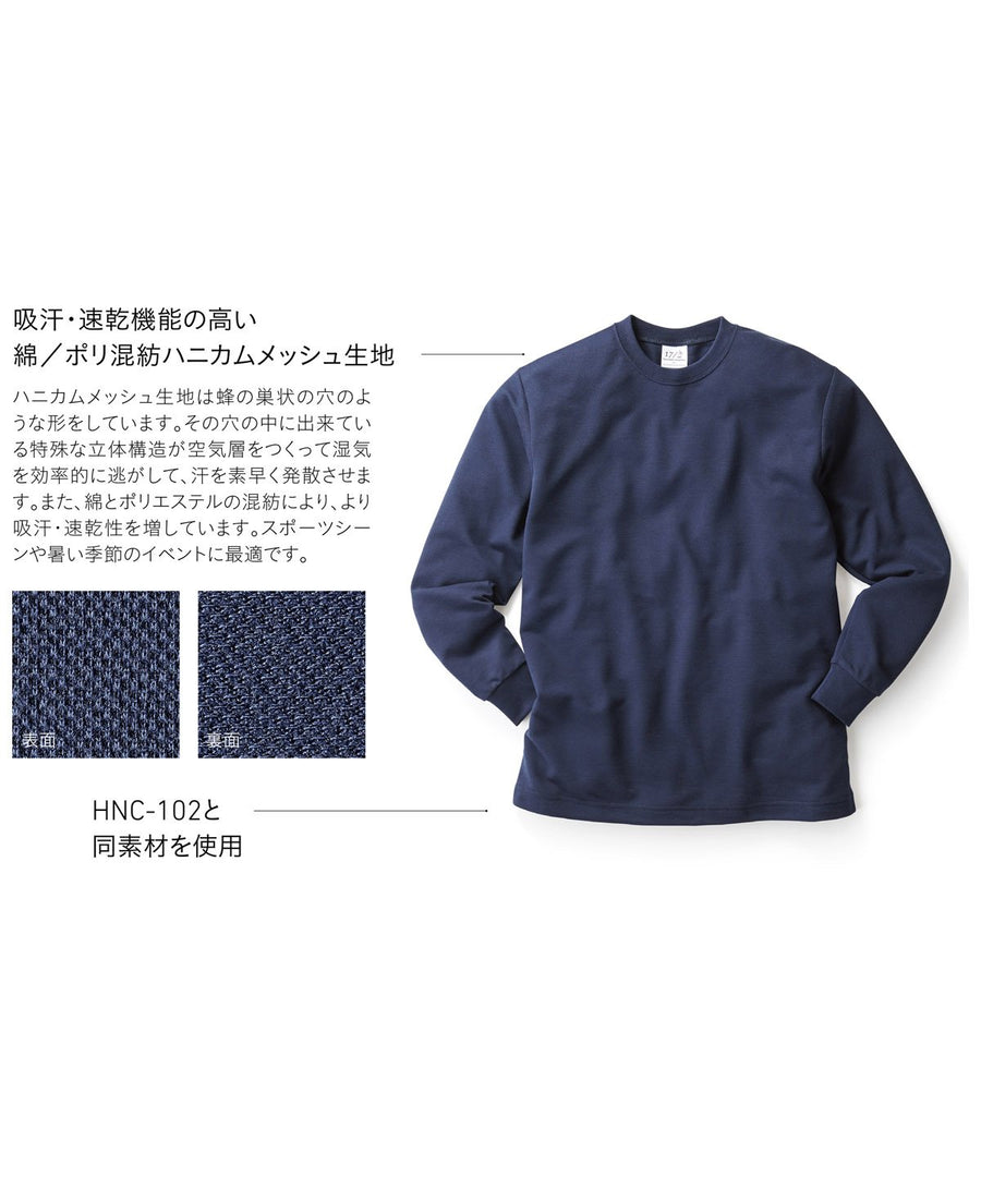 ハニカム 長袖Tシャツ（リブ有り） | キッズ | 1枚 | HNC-204 | ネイビー